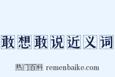敢想敢说近义词是什么意思的图片